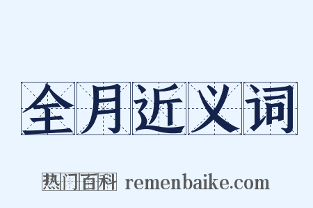 全月近义词是什么意思的图片
